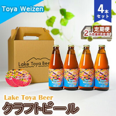 【ふるさと納税】Lake Toya Beer クラフトビール Toya Weizen 4本セット（紙コースター2枚付）2カ月連続お届け　【定期便・ お酒 晩酌 家飲み 宅飲み バーベキュー 南ドイツスタイル 苦みが少ない フルーティ 】