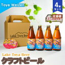 17位! 口コミ数「0件」評価「0」Lake Toya Beer クラフトビール Toya Weizen 4本セット（紙コースター2枚付）3カ月連続お届け　【定期便・ お酒 晩･･･ 