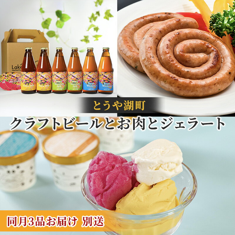 1位! 口コミ数「0件」評価「0」とうや湖町 クラフトビールとお肉とジェラートをお届け（同月3品別送お届け）　【定期便・ お酒 柑橘系 飲みやすい 苦みが少ない お酒とおつま･･･ 