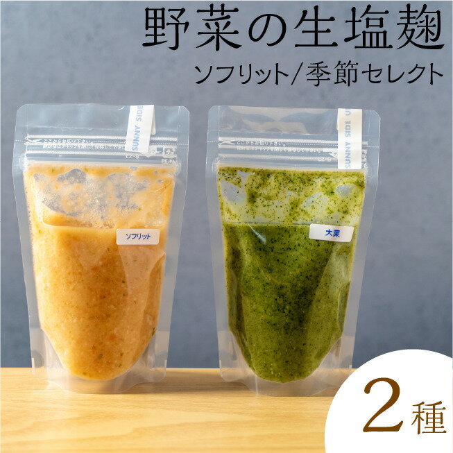 7位! 口コミ数「0件」評価「0」サニーサイドアップカフェ 野菜の生塩麹2種（ソフリット＋季節セレクト）　【 調味料 発酵調味料 発酵食品 万能調味料 ビタミンB群 美容 抗･･･ 