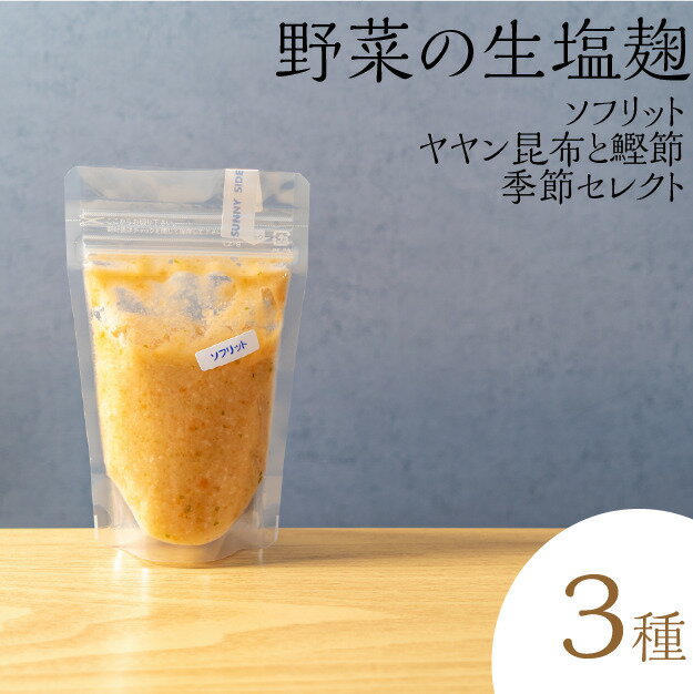 1位! 口コミ数「0件」評価「0」サニーサイドアップカフェ 野菜の生塩麹 3種（ソフリット＋ヤヤン昆布と鰹節＋季節セレクト）　【 調味料 発酵調味料 発酵食品 万能調味料 ビ･･･ 