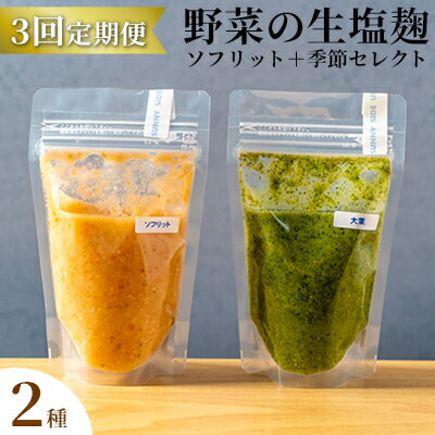 【ふるさと納税】【塩麹2種×3ヶ月連続お届け 定期便】サニーサイドアップカフェ 野菜の生塩麹（ソフリット＋季節セレクト）　【定期便・ 調味料 発酵調味料 発酵食品 万能調味料 ビタミンB 抗酸化作用 整腸作用 】