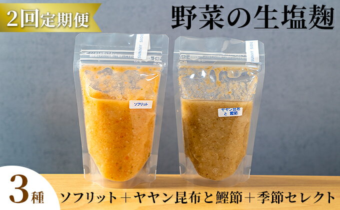 【ふるさと納税】【塩麹3種×1ヶ月おき計2回お届け 定期便】サニーサイドアップカフェ 野菜の生塩麹 3種（ソフリット＋ヤヤン昆布と鰹節＋季節セレクト）　【定期便・ 調味料 発酵食品 万能調味料 抗酸化作用 整腸作用 】