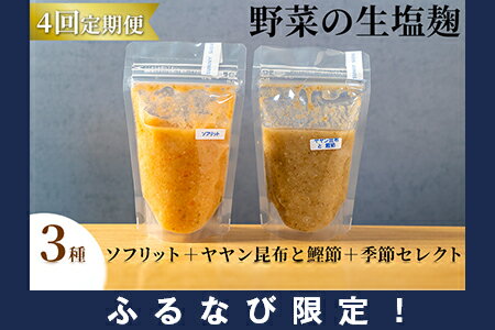 【ふるさと納税】【塩麹3種×1ヶ月おき計4回お届け 定期便】サニーサイドアップカフェ 野菜の生塩麹 3種（ソフリット＋ヤヤン昆布と鰹節＋季節セレクト）　【定期便・ 調味料 発酵食品 万能調味料 抗酸化作用 整腸作用 】