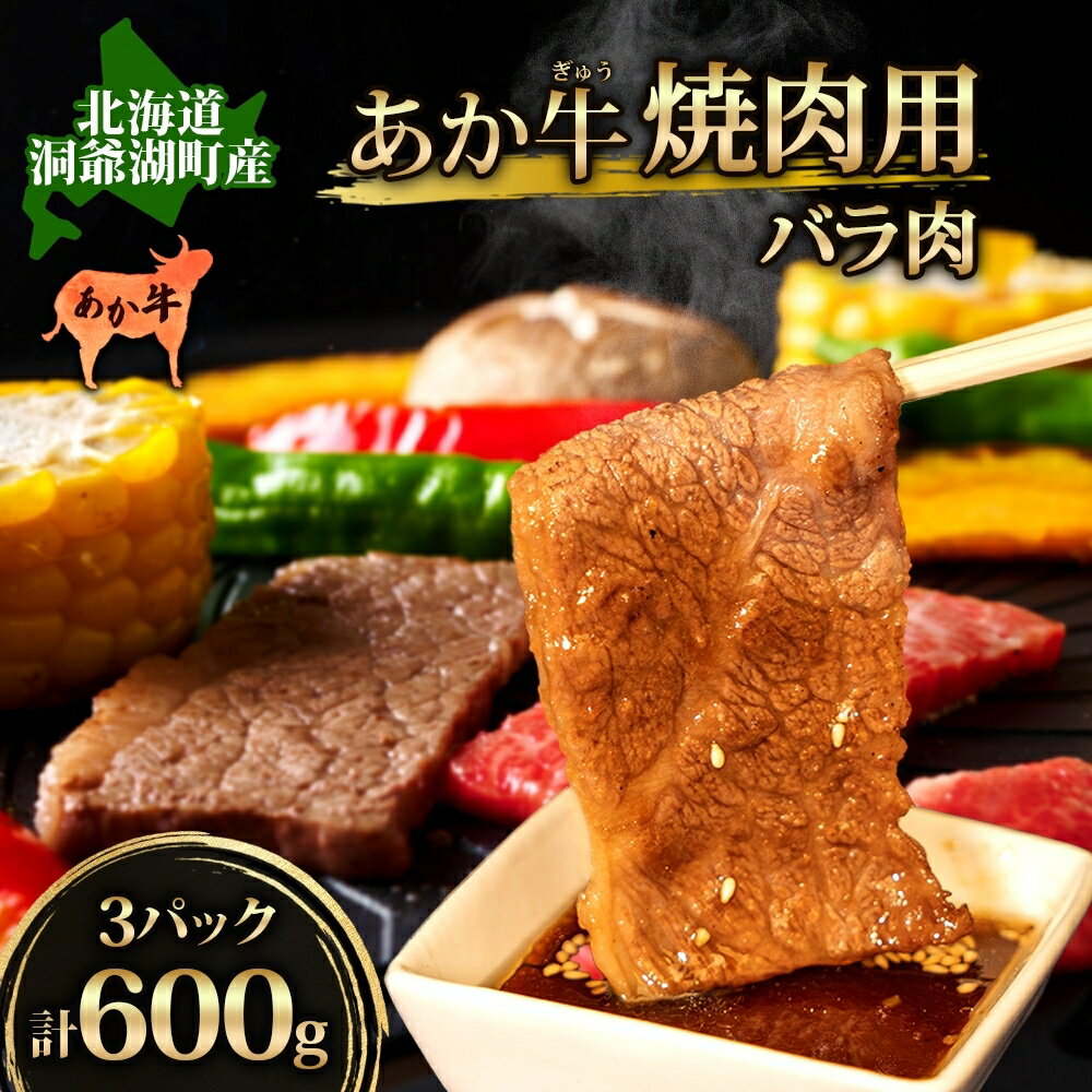 【ふるさと納税】洞爺 あか牛 焼肉用 (バラ肉) 600g(