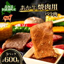 名称北海道産あか毛和牛うちばら内容量洞爺あか牛 焼肉用(バラ肉) 600g(200g×3)産地北海道産消費期限-賞味期限発送から半年保存方法−18℃以下で保存加工業者洞爺湖地場産品協同組合 北海道虻田郡洞爺湖町事業者洞爺湖地場産品協同組合配送方法冷凍配送備考※画像はイメージです。 ※－18℃以下で保存してください。 ・ふるさと納税よくある質問はこちら ・寄附申込みのキャンセル、返礼品の変更・返品はできません。あらかじめご了承ください。【ふるさと納税】洞爺 あか牛 焼肉用 (バラ肉) 600g(200g×3パック) 北海道 洞爺湖　【 お肉 牛肉 バーベキュー おうち焼肉 BBQ ジューシー ヘルシー 赤身本来のうまみ コク 柔らかい 】 洞爺あか牛の焼肉用バラ肉600g(200×3)です！！ ジューシーでヘルシーな「洞爺あか牛」をお楽しみいただけます。 洞爺あか牛は、洞爺湖を望む豊かな自然に囲まれた神内ファームのはなわ牧場で育った牛です。 無駄な脂肪が少なく、肉のおいしさの素とされるアミノ酸やイノシン産を豊富に含み、赤身本来のうまみを味わえるとともに適度に霜降りが入っているので思う以上にジューシーです。 また低温熟成を40日間かけて行い、更に旨味・コク・柔らかさを増したお肉に仕上げます。 ジューシーさとヘルシーさを併せ持つ「洞爺あか毛和牛」をぜひご賞味ください。 寄附金の用途について 育英資金及び学校教育事業 北海道トライアスロンを活用したスポーツ観光事業 観光振興に関する事業 芸術及び文化振興事業 環境・景観保全事業 子育て支援及び福祉に関する事業 使途は町におまかせ 受領証明書及びワンストップ特例申請書のお届けについて 入金確認後、注文内容確認画面の【注文者情報】に記載の住所にお送りいたします。発送の時期は、入金確認後2～3週間程度を目途に、お礼の特産品とは別にお送りいたします。 ワンストップ特例についてワンストップ特例をご利用される場合、1月10日までに申請書が当庁まで届くように発送ください。マイナンバーに関する添付書類に漏れのないようご注意ください。ダウンロードされる場合は以下よりお願いいたします。URL：https://event.rakuten.co.jp/furusato/guide/onestop/