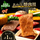 洞爺 あか牛 焼肉用 (バラ肉) 1kg(200g×5パック) 北海道 洞爺湖　　