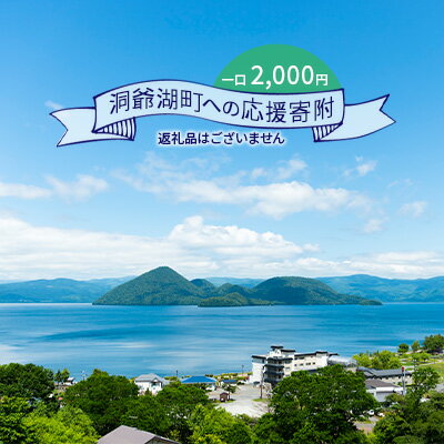 【ふるさと納税】洞爺湖町 寄附のみの応援受付 2,000円コース（返礼品なし 寄附のみ 2000円）　【 支援 応援 自治体支援 お礼の品なし 北海道 洞爺湖町の発展 ふるさと応援 ふるさと支援 】