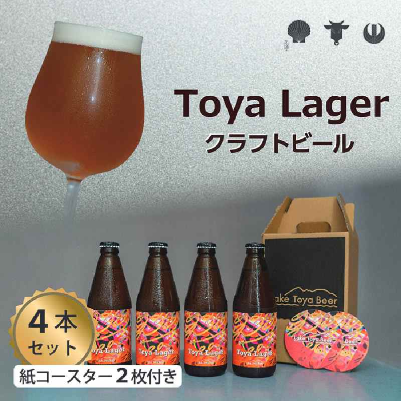 【ふるさと納税】Lake Toya Beer クラフトビール Toya Lager 4本セット (紙...