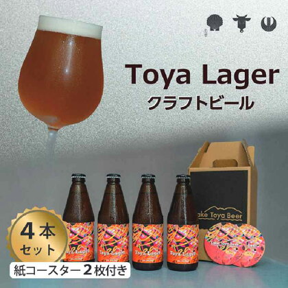 Lake Toya Beer クラフトビール Toya Lager 4本セット (紙コースター2枚付)　【 お酒 瓶ビール アルコール 晩酌 バーベキュー BBQ 家飲み 宅飲み 麦芽の味わい 】