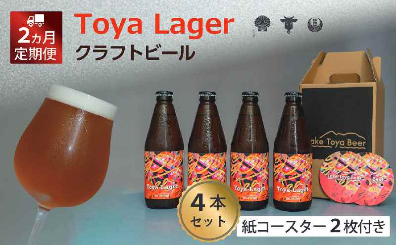 【ふるさと納税】Lake Toya Beer クラフトビール Toya Lager 4本セット (紙コースター2枚付) 2カ月連続お届け　【定期便・ お酒 瓶ビール アルコール 晩酌 バーベキュー BBQ 家飲み 宅飲み 麦芽の味わい 】