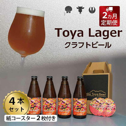 Lake Toya Beer クラフトビール Toya Lager 4本セット (紙コースター2枚付) 2カ月連続お届け　【定期便・ お酒 瓶ビール アルコール 晩酌 バーベキュー BBQ 家飲み 宅飲み 麦芽の味わい 】