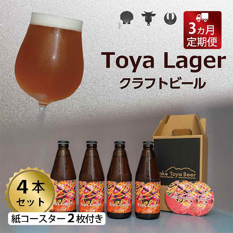 【ふるさと納税】Lake Toya Beer クラフトビール Toya Lager 4本セット (紙コースター2枚付) 3カ月連...