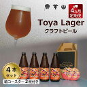 【ふるさと納税】Lake Toya Beer クラフトビール Toya Lager 4本セット (紙コースター2枚付) 4カ月連続お届け お酒 瓶ビール アルコール 晩酌 バーベキュー BBQ 家飲み 宅飲み 麦芽の味わい