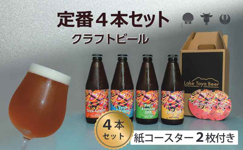 【ふるさと納税】Lake Toya Beer クラフトビール 定番4種4本セット(紙コースター2枚付) お酒 瓶ビール アルコール 晩酌 バーベキュー BBQ 家飲み 宅飲み 飲み比べ