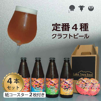 Lake Toya Beer クラフトビール 定番4種4本セット(紙コースター2枚付)　【 お酒 瓶ビール アルコール 晩酌 バーベキュー BBQ 家飲み 宅飲み 飲み比べ 】