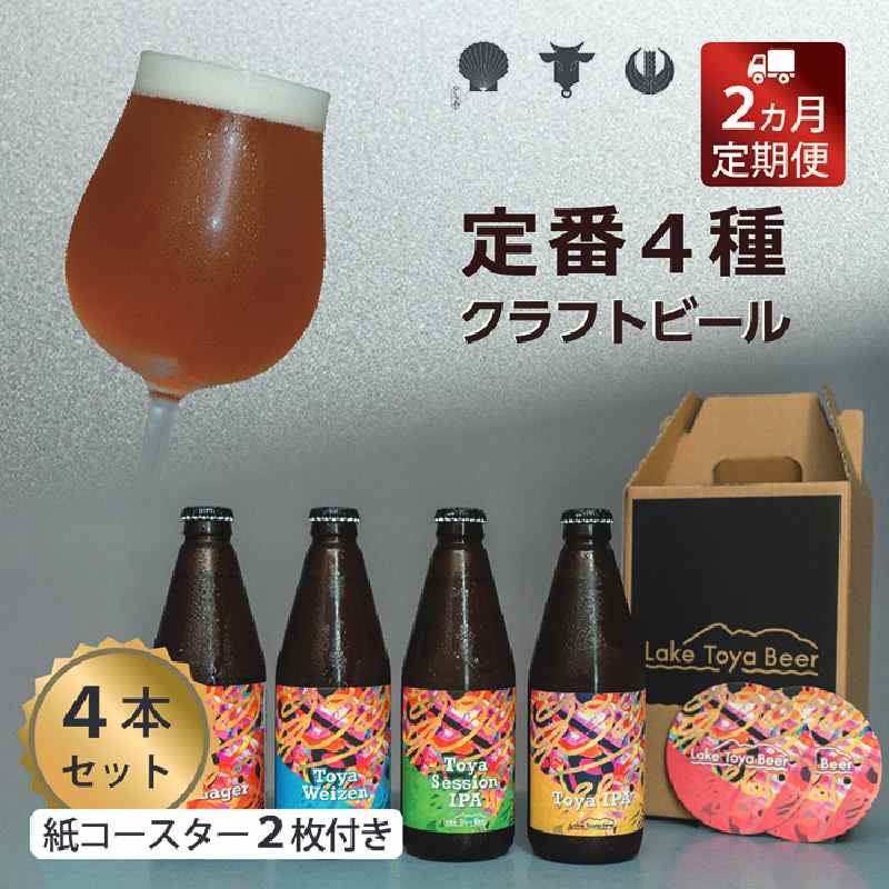 【ふるさと納税】Lake Toya Beer クラフトビール 定番4種4本セット(紙コースター2枚付) 2カ月連続お届...