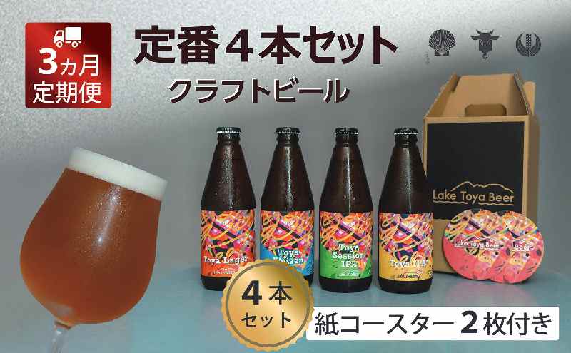 【ふるさと納税】Lake Toya Beer クラフトビール 定番4種4本セット(紙コースター2枚付) 3カ月連続お届け　【定期便・ お酒 瓶ビール アルコール 晩酌 バーベキュー BBQ 家飲み 宅飲み 飲み比べ 】