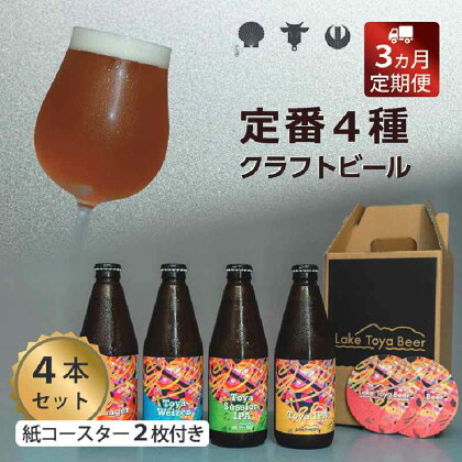 Lake Toya Beer クラフトビール 定番4種4本セット(紙コースター2枚付) 3カ月連続お届け　【定期便・ お酒 瓶ビール アルコール 晩酌 バーベキュー BBQ 家飲み 宅飲み 飲み比べ 】