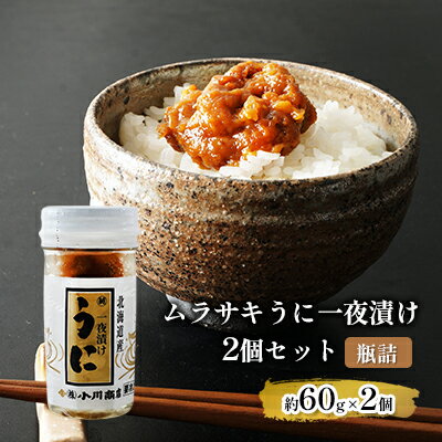 【ふるさと納税】ムラサキうに一夜漬け2個セット【瓶詰】 魚貝類 一夜漬けうに 旬のうに ご飯のおとも おにぎりの具 パスタ おかず 海の幸 海鮮 【ふるさと納税】ムラサキうに一夜漬け2個セット【瓶詰】 魚貝類 一夜漬けうに 旬のうに ご飯のおとも おにぎりの具 パスタ おかず 海の幸 海鮮
