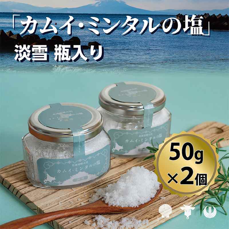 「 カムイ・ミンタルの 塩 」淡雪瓶入り 50g×2個 (箱入) [北のハイグレード2023受賞] [ 調味料 海塩 お塩 味付け 料理 調理 食卓 海水100% 雑味がない 希少 希少な塩 付け塩 ]