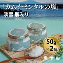 50位! 口コミ数「0件」評価「0」「 カムイ・ミンタルの 塩 」淡雪瓶入り 50g×2個 (箱入) ＜北のハイグレード2023受賞＞　【 調味料 海塩 お塩 味付け 料理 調･･･ 