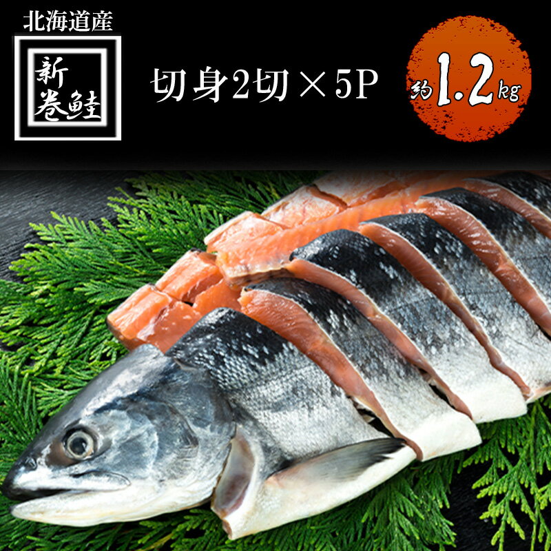 【ふるさと納税】北海道産 低温熟成新巻鮭切り身 約1.2kg 10切入(2切×5パック) 北海道 秋鮭 小分け 鮭 さけ しゃけ シャケ 中塩 海鮮 冷凍 お弁当 真空パック おかず お取り寄せ グルメ お土産　お届け：2025年2月より順次出荷のサムネイル
