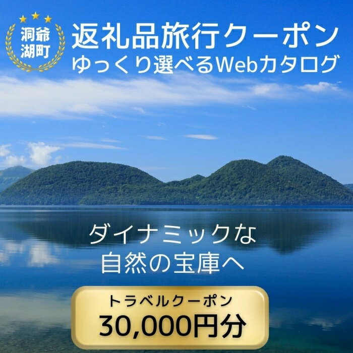 26位! 口コミ数「0件」評価「0」北海道ツアー 洞爺湖温泉 後から選べる旅行Webカタログで使える！ 旅行クーポン（30,000円分） 旅行券 宿泊券 飲食券 体験サービス券･･･ 