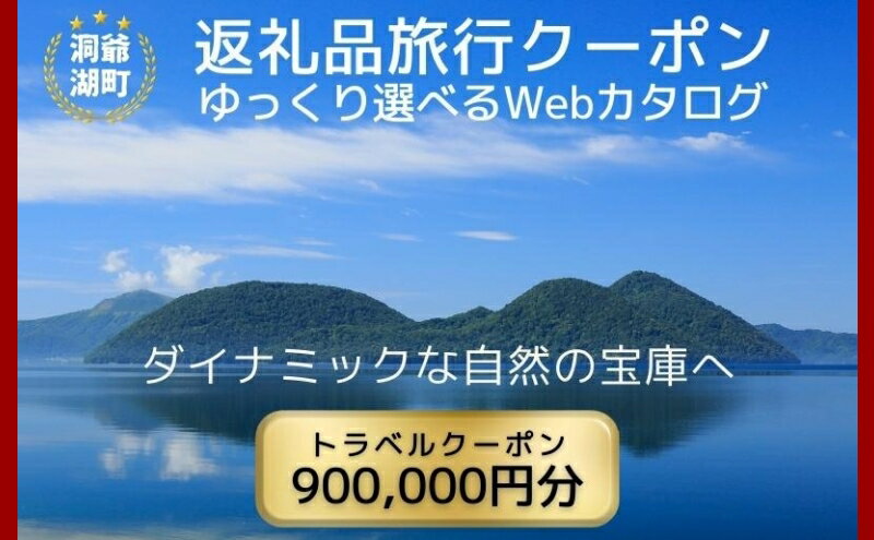 【ふるさと納税】北海道ツアー 洞爺湖温泉 後から選べる旅行Webカタログで使える！ 旅行クーポン（900,000円分） 旅行券 宿泊券 飲食券 体験サービス券 北海道　お届け：入金確認から1週間程度 ※年末年始、祝日は除く 2