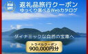 【ふるさと納税】北海道ツアー 洞爺湖温泉 後から選べる旅行Webカタログで使える！ 旅行クーポン（900,000円分） 旅行券 宿泊券 飲食券 体験サービス券 北海道　【お食事券 チケット スキーチケット ホテル 宿泊券 有名 レイクサイドリゾート 温泉 アウトドア 】 2