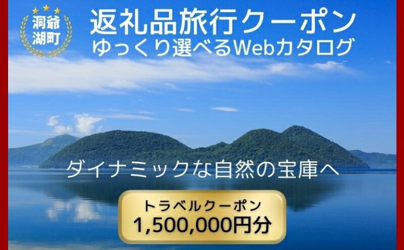 【ふるさと納税】北海道ツアー 洞爺湖温泉 後から選べる旅行Webカタログで使える！ 旅行クーポン（1,500,000円分） 旅行券 宿泊券 飲食券 体験サービス券 北海道　【お食事券 チケット スキーチケット ホテル 宿泊券 有名 レイクサイドリゾート 温泉 アウトドア 】