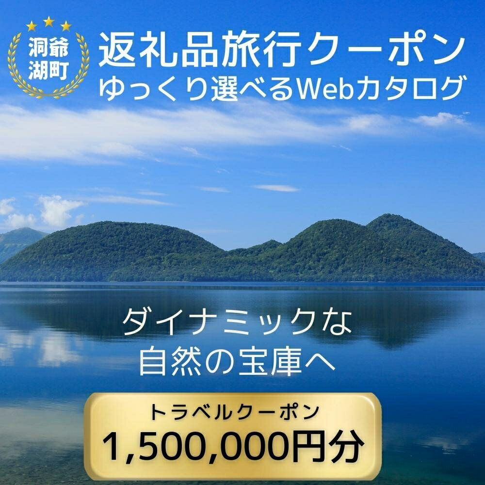 13位! 口コミ数「0件」評価「0」北海道ツアー 洞爺湖温泉 後から選べる旅行Webカタログで使える！ 旅行クーポン（1,500,000円分） 旅行券 宿泊券 飲食券 体験サー･･･ 