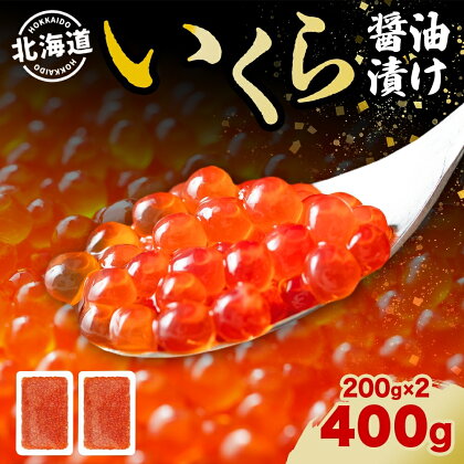 北海道産 いくら醤油漬け 200g 2パック 計400g 北海道 イクラ醤油漬け 小分け いくら 国産 イクラ 海鮮 魚介 魚卵 海産物 醤油漬け 鮭いくら 新鮮 寿司 刺身 お取り寄せ グルメ ご褒美 送料無料　【 魚貝類 】