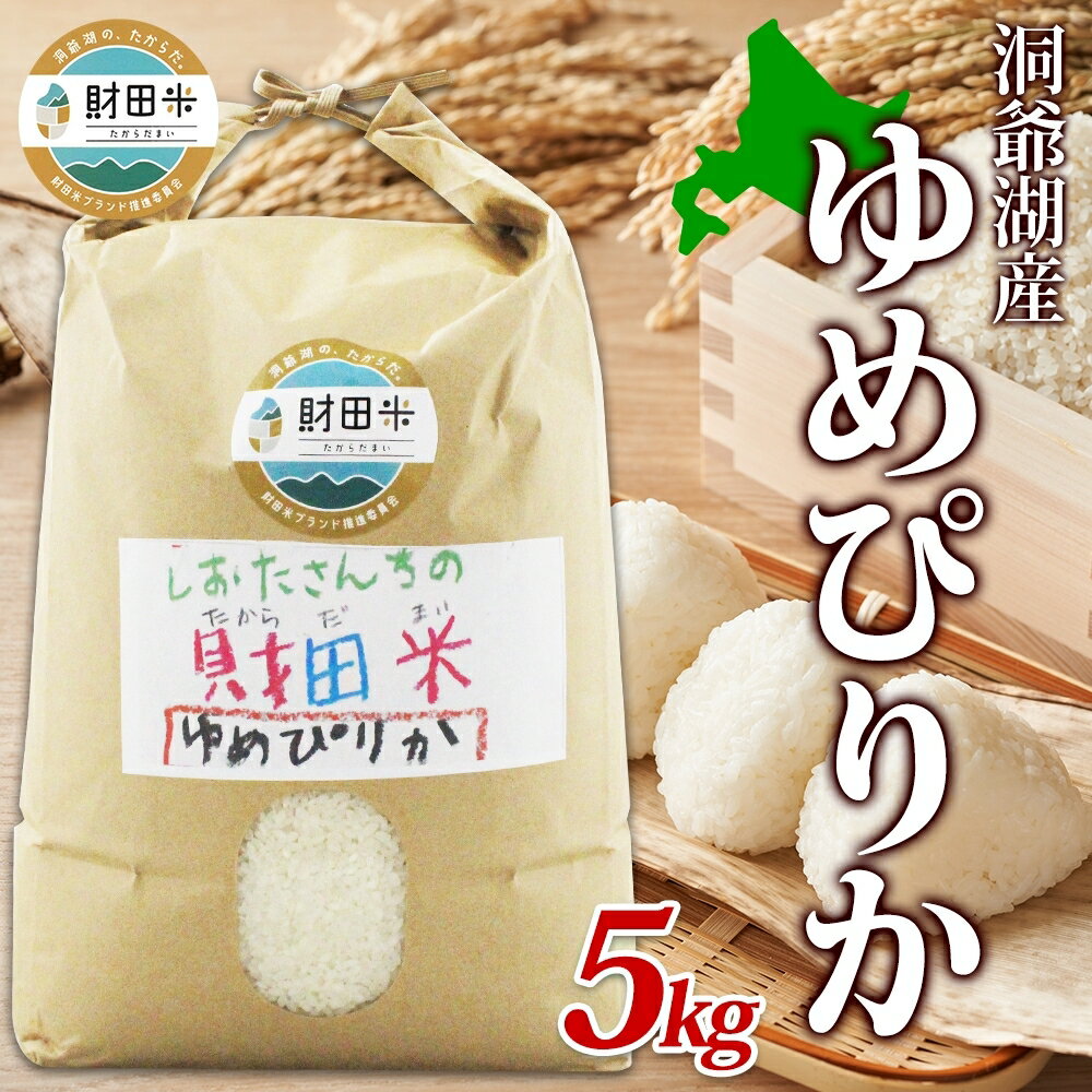 北海道産 財田米 ゆめぴりか 5kg 令和6年産 先行予約 数量限定 たからだ米 お米 米 コメ 精米 北海道米 ご飯 ごはん 甘み 粘り ライス ブランド米 国産米 白米 お取り寄せ グルメ [ 最高峰 美味しい 希少 まぼろし ] お届け:2024年9月中旬より順次出荷