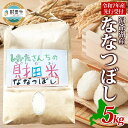 【ふるさと納税】北海道産 財田米 ななつぼし 5kg 令和7年産 先行予約 2025年9月中旬よりお届け 数量限定 たからだ米 お米 米 コメ 精米 北海道米 ...