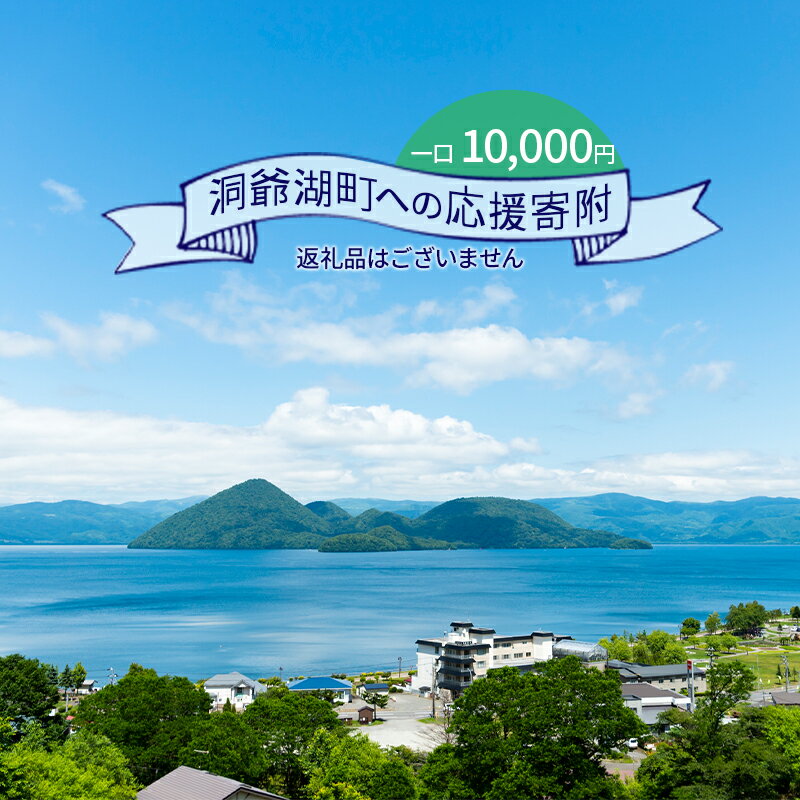 27位! 口コミ数「0件」評価「0」洞爺湖町 寄附のみの応援受付 10,000円コース（返礼品なし 寄附のみ 10000円）　【 返礼品なし 応援 10000円 】