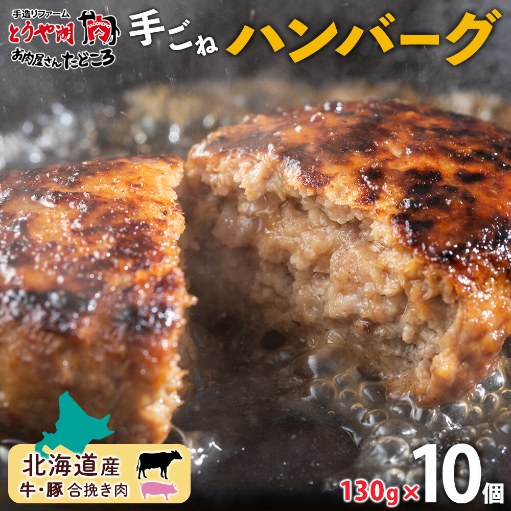 1位! 口コミ数「6件」評価「4.67」北海道 特製 手ごね ハンバーグ 130g×10個 牛肉 豚肉 合挽 挽肉 ミンチ 国産 肉屋 手作り 小分け ジューシー おかず 本格的 ･･･ 