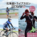 【ふるさと納税】北海道トライアスロン 参加権 Bタイプ スイム バイク ラン 水泳 自転車 ランニング 3種目 イベント 大会 ハードコース 【 チケット トライアスロン参加チケット 】 お届け：20…