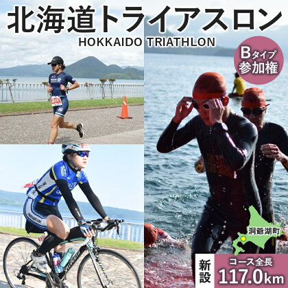 北海道トライアスロン 参加権 Bタイプ スイム バイク ラン 水泳 自転車 ランニング 3種目 イベント 大会 ハードコース 　【 チケット トライアスロン参加チケット 】　お届け：2024年2月5日～7月下旬まで※出荷準備整い次第、順次お届け致します。