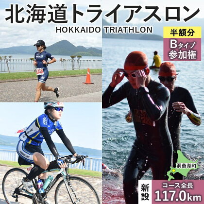 北海道トライアスロン 参加権 Bタイプ スイム バイク ラン 水泳 自転車 ランニング 3種目 イベント 大会 ハードコース 　【 チケット トライアスロン参加チケット 】　お届け：2024年2月5日～7月下旬まで※出荷準備整い次第、順次お届け致します。