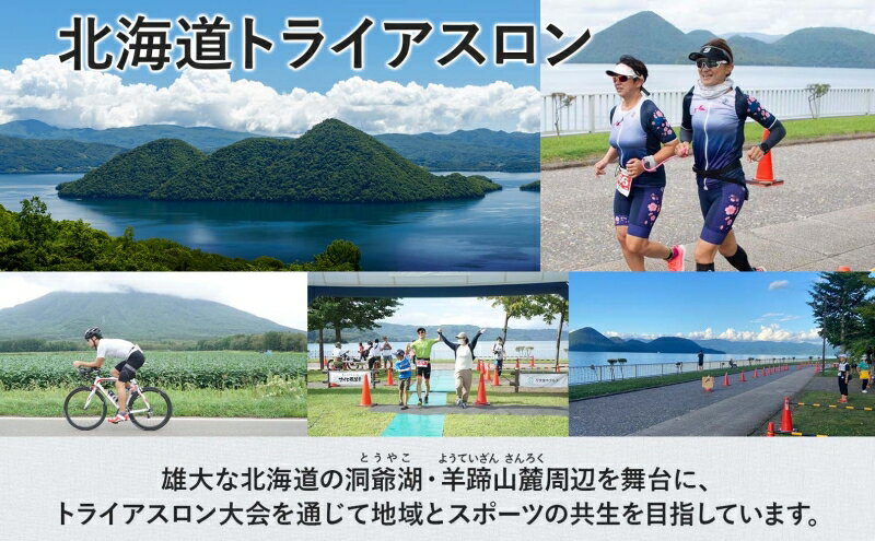 【ふるさと納税】北海道トライアスロン 参加権 ...の紹介画像3