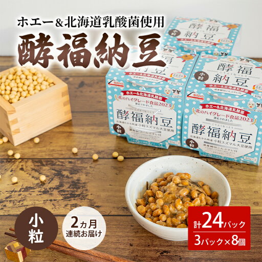 【ふるさと納税】2ヵ月連続お届け「なかいさんちの手造り納豆」酵福納豆(40g×3パック) 計8個 【ふるさと納税】2ヵ月連続お届け「なかいさんちの手造り納豆」酵福納豆(40g×3パック) 計8個