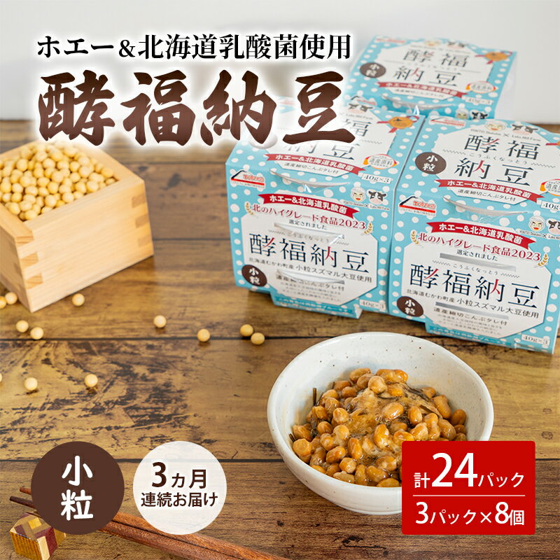 【ふるさと納税】3ヵ月連続お届け「なかいさんちの手造り納豆」酵福納豆(40g×3パック) 計8個
