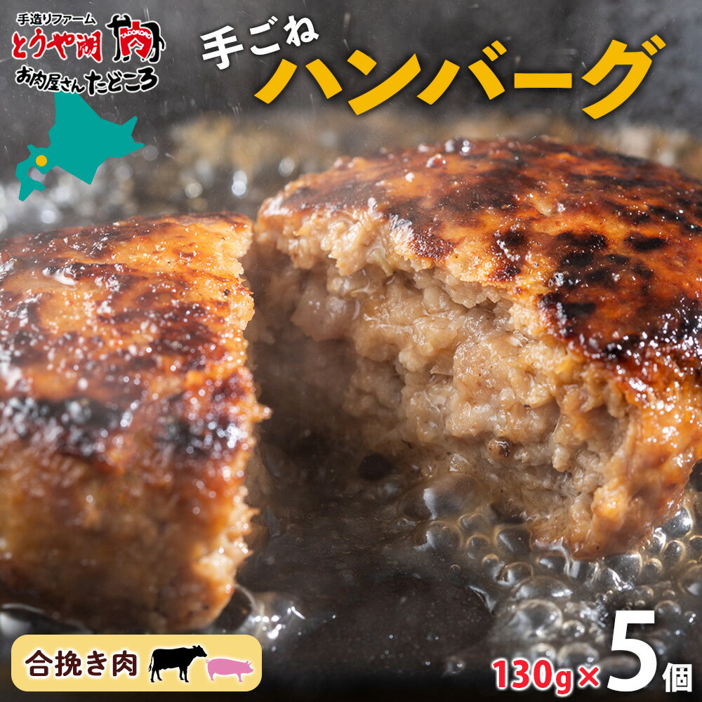 8位! 口コミ数「0件」評価「0」北海道 特製 手ごね ハンバーグ 130g×5個 牛肉 豚肉 合挽 挽肉 ミンチ 国産 肉屋 手作り 小分け ジューシー おかず 本格的 簡･･･ 