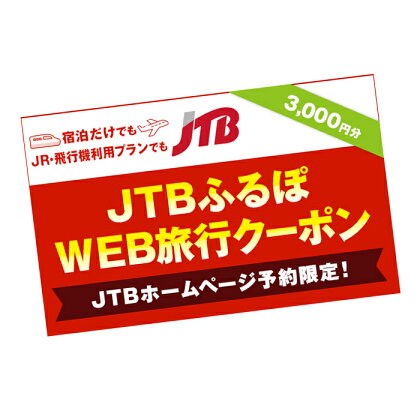 【洞爺湖町】JTBふるぽWEB旅行クーポン（3000円分）　【 チケット 北海道旅行 北海道 旅行 観光 泊り 宿泊 トラベル 休息 お出かけ 】