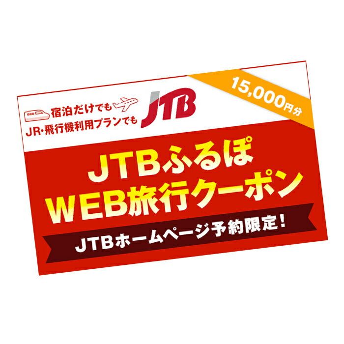 18位! 口コミ数「0件」評価「0」【洞爺湖町】JTBふるぽWEB旅行クーポン（15,000円分）　【 チケット 北海道旅行 北海道 旅行 観光 泊り 宿泊 トラベル 休息 お･･･ 