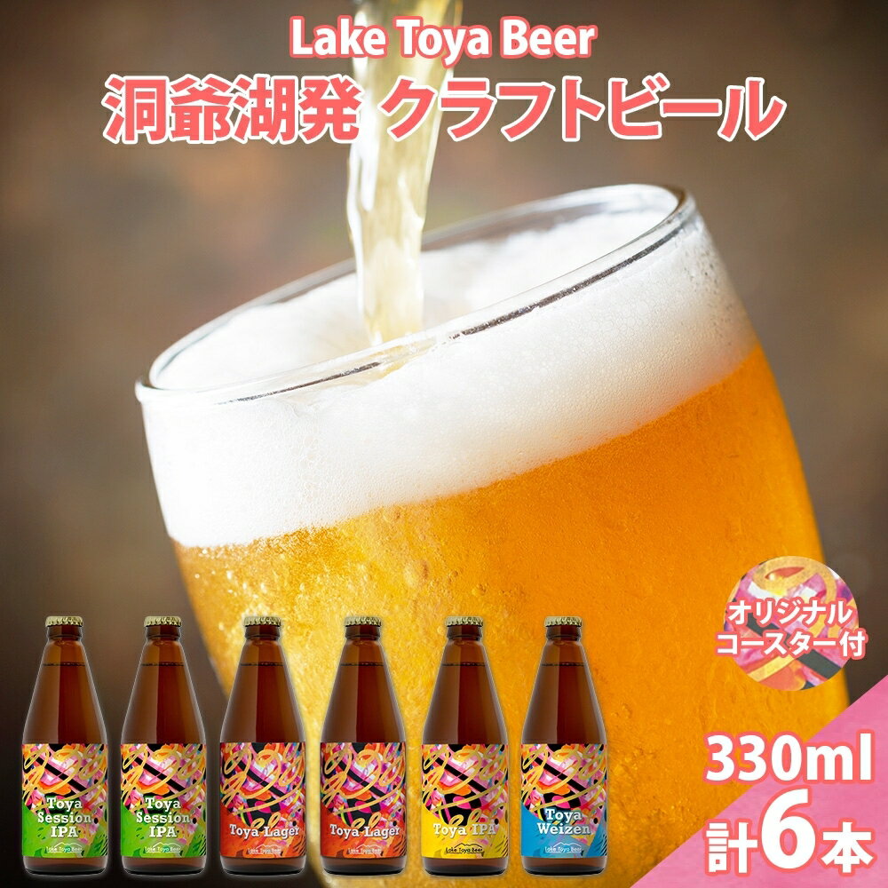 北海道 洞爺湖 発 クラフトビール 4種 飲み比べ 計6本 セッションアイピーエー ラガー 各2本 ヴァイツェン IPA 各1本 330ml コースター2枚付 酒 ビール 発泡酒 家飲み 宅飲み BBQ [洞爺湖町] お届け:5月下旬より順次出荷