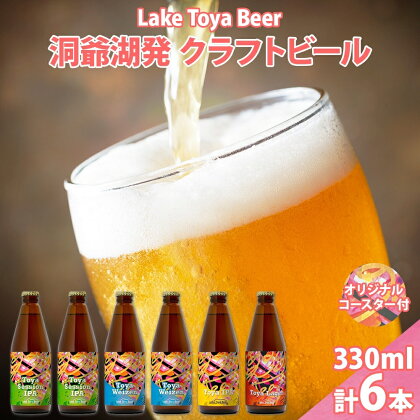 北海道 洞爺湖 発 クラフトビール 4種 飲み比べ 計6本 セッションアイピーエー ヴァイツェン 各2本 IPA ラガー 各1本 330ml コースター2枚付 酒 ビール 発泡酒 家飲み 宅飲み BBQ 　【洞爺湖町】　お届け：5月下旬より順次出荷