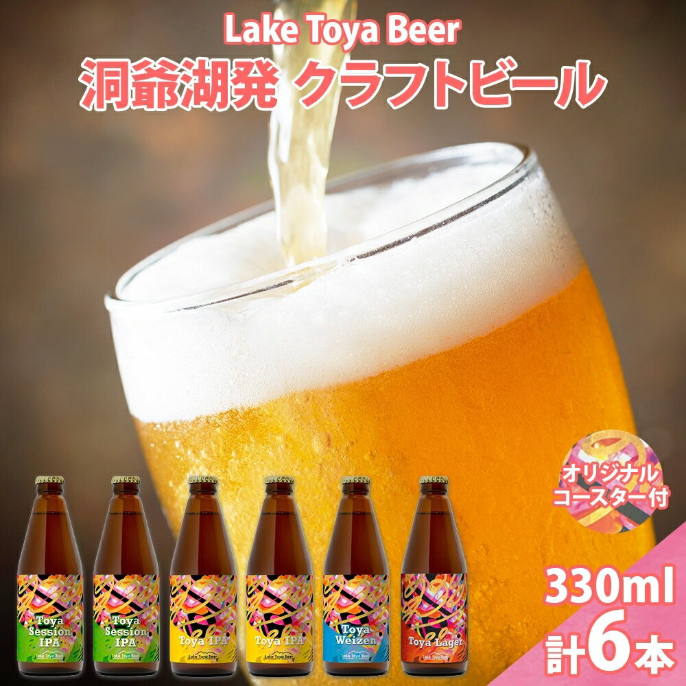 北海道 洞爺湖 発 クラフトビール 4種 飲み比べ 計6本 セッションアイピーエー IPA 各2本 ヴァイツェン ラガー 各1本 330ml コースター2枚付 酒 ビール 発泡酒 家飲み 宅飲み BBQ 　【洞爺湖町】　お届け：5月下旬より順次出荷