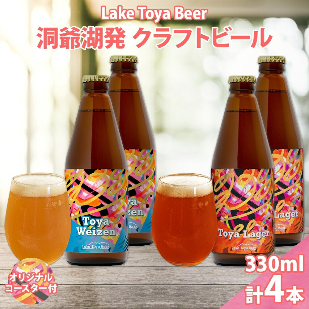 北海道 洞爺湖 発 クラフトビール 2種 飲み比べ 計4本 ヴァイツェン ラガー 330ml 各2本 コースター2枚付 酒 ビール 発泡酒 家飲み 宅飲み 晩酌 BBQ 楽しい 癒し [ 洞爺湖町 ] お届け:5月下旬より順次出荷